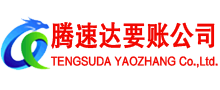 大田腾速达收债公司